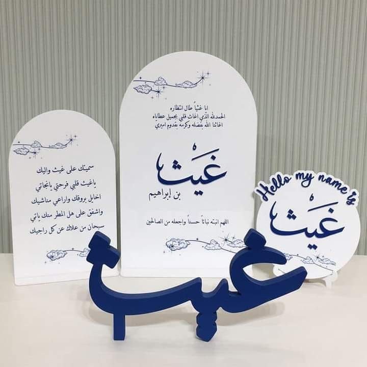 ستاند فوركس مقصوص باسم المولود لاستقبال المواليد